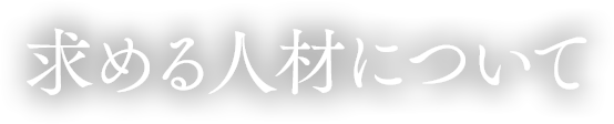 求める人材について