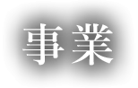 事業