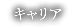 キャリア