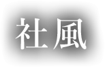 社風