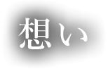 想い