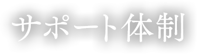 サポート体制