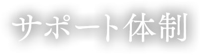 サポート体制