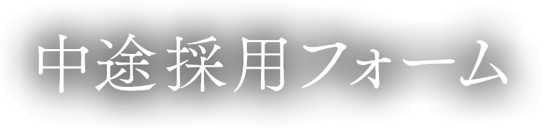 中途採用フォーム