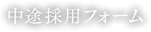 中途採用フォーム