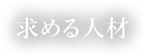 求める人材