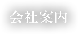 会社案内