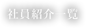 社員紹介一覧