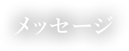 メッセージ