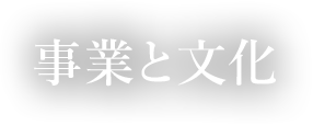 事業と文化