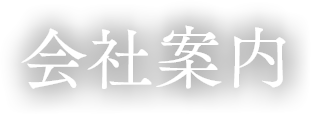 会社案内