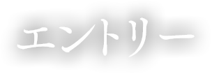 エントリー