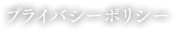 プライバシーポリシー