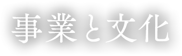 事業と文化