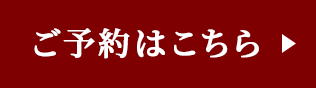 ご予約はこちら