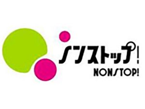ノンストップ！
