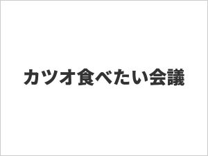 カツオ食べたい会議