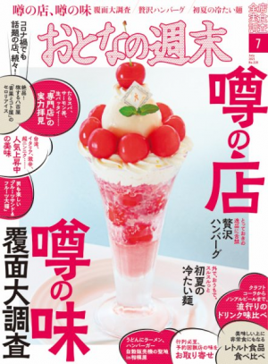 おとなの週末